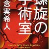 【読書メモ】『螺旋の手術室』知念実希人