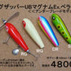 【BPベイト】大きなペラが特徴的「ロングザッパーUBマグナムExペラ仕様」通販予約受付開始！