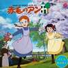 今赤毛のアン ＜日本アニメ名作シリーズ＞というCDにとんでもないことが起こっている？