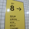 いまさら、８番出口