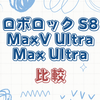 ロボロック S8 MaxV UltraとS8 Max Ultraの徹底比較ガイド