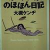 読んだ本：オーケンののほほん日記