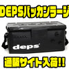 【DEPS】たくさんの釣具が保管出来る大型モデル「バッカンラージ」通販サイト入荷！