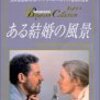 『ある結婚の風景(Scener Ur Ett Aktenskap)』(イングマール・ベルイマン/1974/スウェーデン)