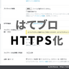 はてブをhttps化できたのでしてみた「sが増えたよ!!」「やったねたこちゃん！」