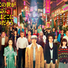 三谷幸喜の新作テレビドラマ「もしもこの世が舞台なら、楽屋はどこにあるのだろう」