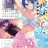 読書感想：じつは義妹でした。５ ～最近できた義理の弟の距離感がやたら近いわけ～