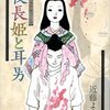 〈安吾を初めて読んだ十九、二十歳の頃の私が、安吾に求めていたのは爽快感だった。だから女を咒う系統のお話などは鬱陶しくてイヤだった。/年をとったからか、ようやく素直な心で「夜長姫と耳男」を読めるようになった。すると鬱陶しいどころか、何かの上澄みのように清らかな話であった〉　　近藤ようこ「あとがき」