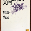 加藤尚武「現代倫理学入門」（講談社学術文庫）-2　功利主義の限界を明らかにし、次の世代の倫理学の輪郭を作るための問題を洗い出す