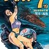 『ワイルド7 19 [灰になるまで]編』 望月三起也 ぶんか社コミック文庫