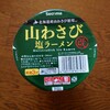 【辛い食べ物】山わさびのカップ麺もあるんですよ。