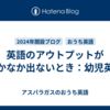 英語のアウトプットがなかなか出ないとき：幼児英語