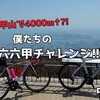 六甲山で4000m↑?!僕たちの六六甲チャレンジ!!!!中編。