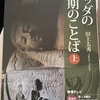 『ブッダの最期のことば上』