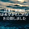 詩集に第58話「それは希望かもしれない光」を公開しました