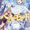 【ラノベレビュー】ヘルモード やり込み好きのゲーマーは廃設定の異世界で無双する 11【ハム男 】