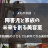 障害児と家族の未来を創る美容室