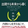 『出現する未来から導く―Ｕ理論で自己と組織、社会のシステムを変革する』