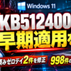 Windows 11「KB5124008」は早期適用を 悪用確認済みゼロデイ2件を修正、998件の脆弱性に対応