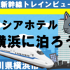 東海道新幹線ビュー・アソシアホテル新横浜に泊ろう！