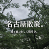 名古屋で過ごす一日。名古屋城と食に満たされる旅