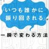 マンガでわかる「いつも誰かに振り回される」が一瞬で変わる方法〖読書感想／書評〗