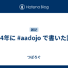 2024年に #aadojo で書いた記事