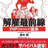 ブラック企業の巧妙なリストラ手法「PIP」これは酷い大人のイジメだ！