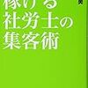 稼げる社労士の集客術