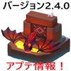 【アーチャー伝説】最新バージョン2.4.0アプデ情報！