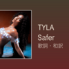 【歌詞・和訳】Tyla / Safer