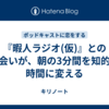 『暇人ラジオ(仮)』との出会いが、朝の3分間を知的な時間に変える