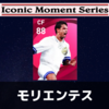 【アイコニック】モリエンテス  レベマ能力ランキングと比較【ウイイレ2021】