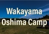 【初心者にオススメ】和歌山県リゾート大島キャンプ場、徹底レビュー