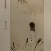 近代日本画の中の実朝③