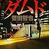 誉田 哲也『歌舞伎町ダムド』