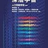 深層学習 Deep Learning (監修:人工知能学会)