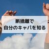 【仕事が一番不要でした】断捨離で自分のキャパを知る！
