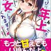 ちょっぴり年上でも彼女にしてくれますか？4 〜好きの対義語は大好き〜