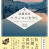 遠藤周作没後30年企画『フランスの大学生』が来月出る