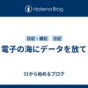 電子の海にデータを放て