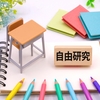 小学生の自由研究テーマ100選！絶対に被らない面白いアイデアを大公開