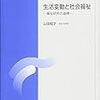 生活を内側から捉え、生活問題を析出する －生活調査の源流（生活変動と社会福祉第2回）