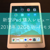 新型iPadを購入しました。ApplePencilや主な使いみちを紹介！！