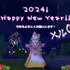 2024年あけましておめでとうございます！