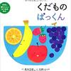 621「くだものぱっくん」～０歳から楽しめる、果物・動物・数・色の要素を楽しめる絵本