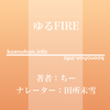 《Audible》ゆるFIRE / ちー / 田所未雪