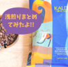 カルディのコーヒー豆飲んだことのある浅煎りコーヒーまとめ