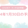 【ジョセフ・ティテルの予言】2024年1月30日の予測②