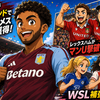 アストン・ヴィラが3800万ポンドでJ・ゴメス獲得！レックスハムのマンU撃破＆WSL補強ラッシュ【2026年7月13日〜7月19日】